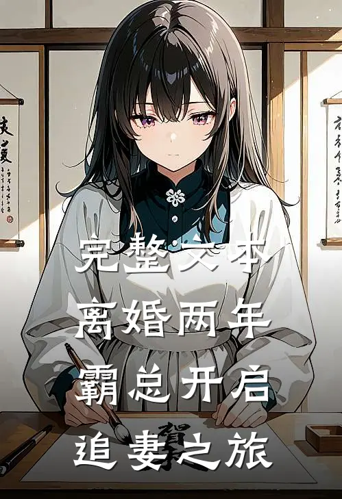 完整文本离婚两年，霸总开启追妻之旅