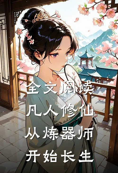 全文阅读凡人修仙，从炼器师开始长生
