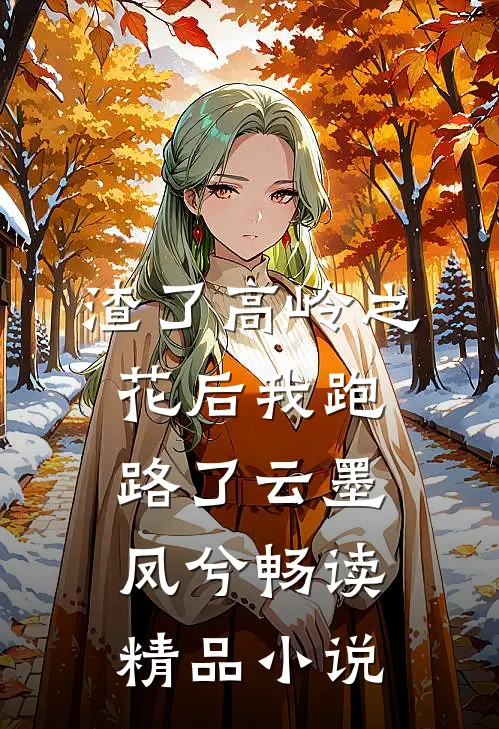 渣了高岭之花后我跑路了 云墨凤兮畅读精品小说