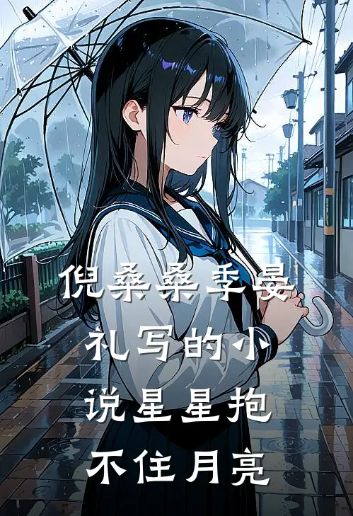 倪桑桑季晏礼写的小说星星抱不住月亮