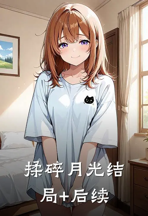 揉碎月光结局+后续
