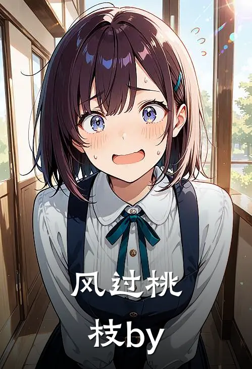 风过桃枝by