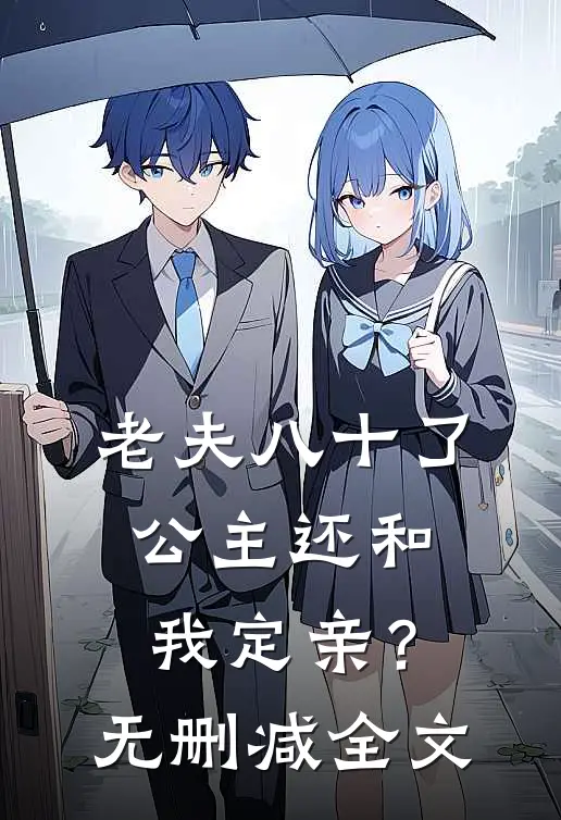 老夫八十了，公主还和我定亲？无删减全文