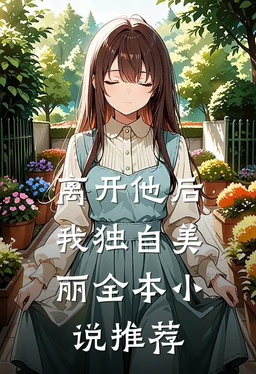 离开他后,我独自美丽全本推荐阅读