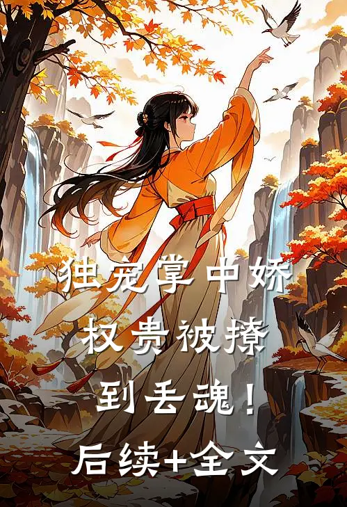 独宠掌中娇：权贵被撩到丢魂！后续+全文