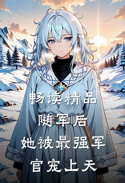 畅读精品随军后，她被最强军官宠上天