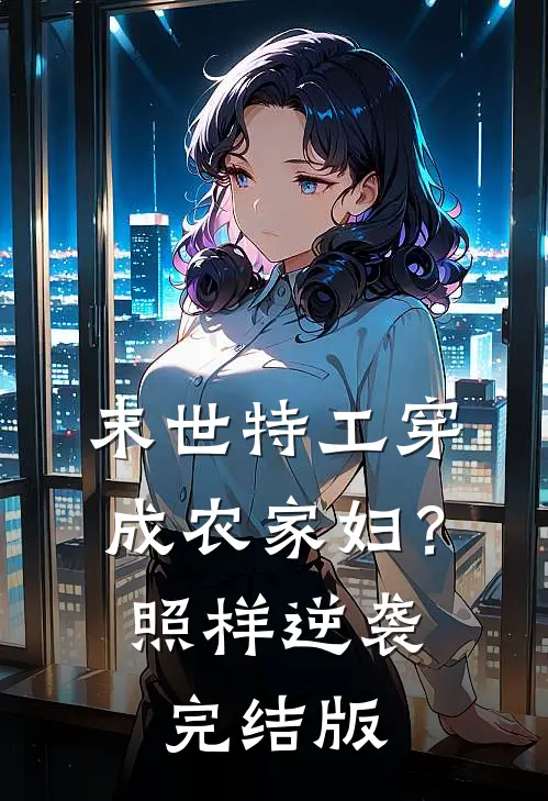 末世特工穿成农家妇？照样逆袭完结版