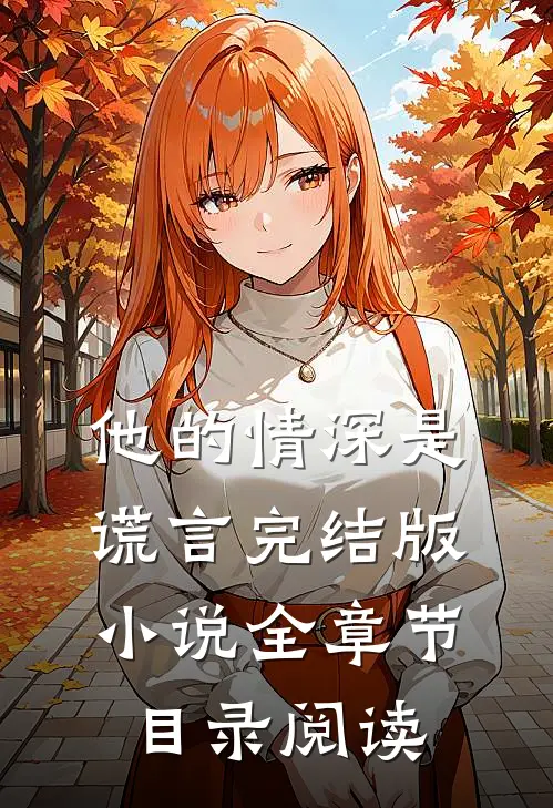 他的情深是谎言完结版小说全章节目录阅读