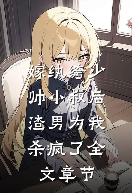 嫁纨绔少帅小叔后，渣男为我杀疯了全文章节