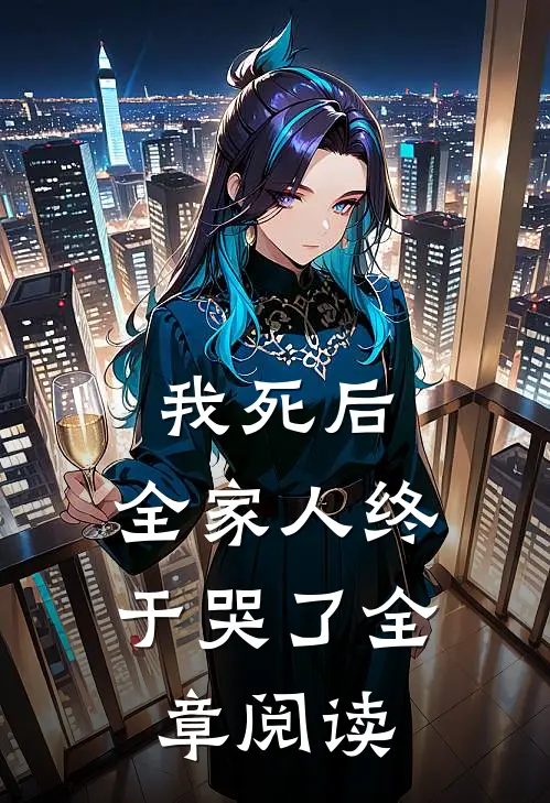 我死后，全家人终于哭了全章阅读