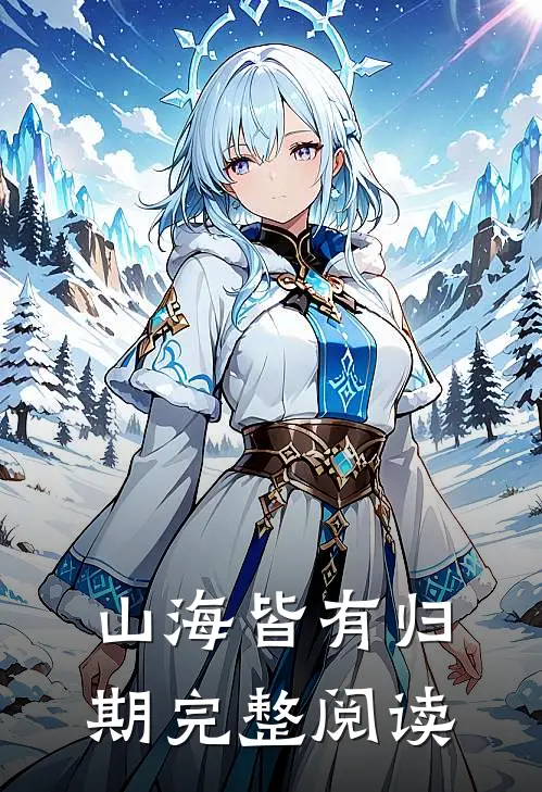 山海皆有归期完整阅读