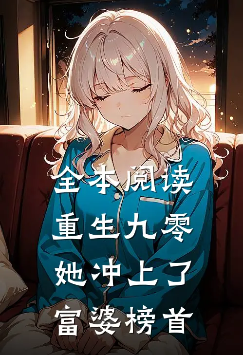 全本阅读重生九零：她冲上了富婆榜首
