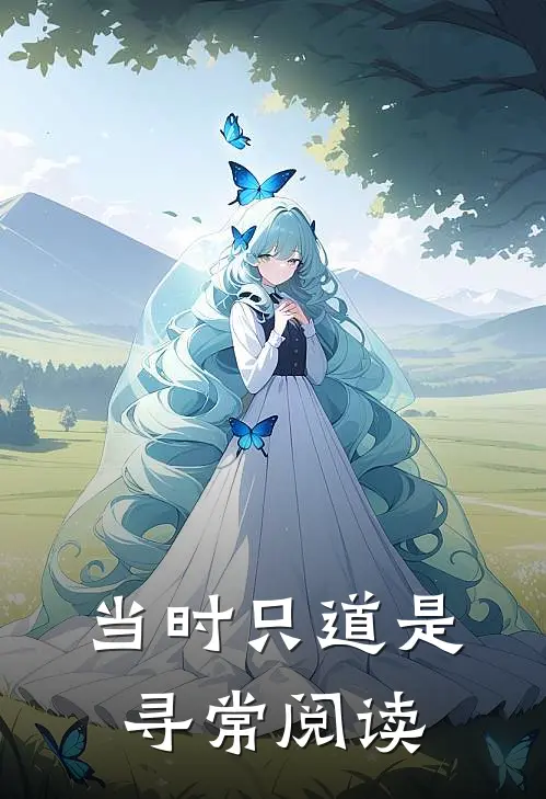 当时只道是寻常阅读