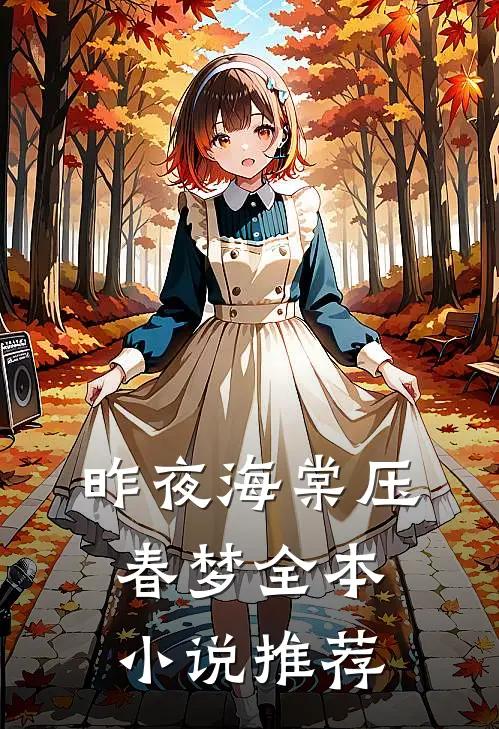昨夜海棠压春梦全本小说推荐