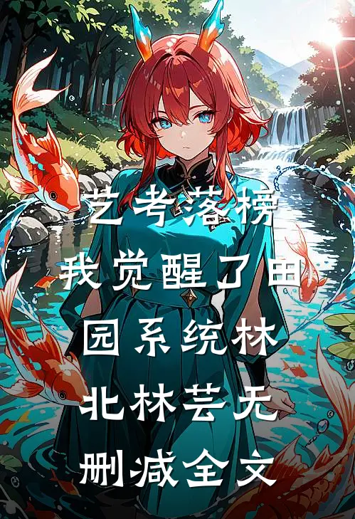 艺考落榜，我觉醒了田园系统林北林芸无删减全文