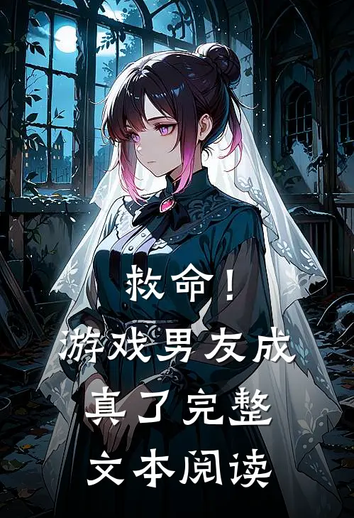 救命！游戏男友成真了完整文本阅读