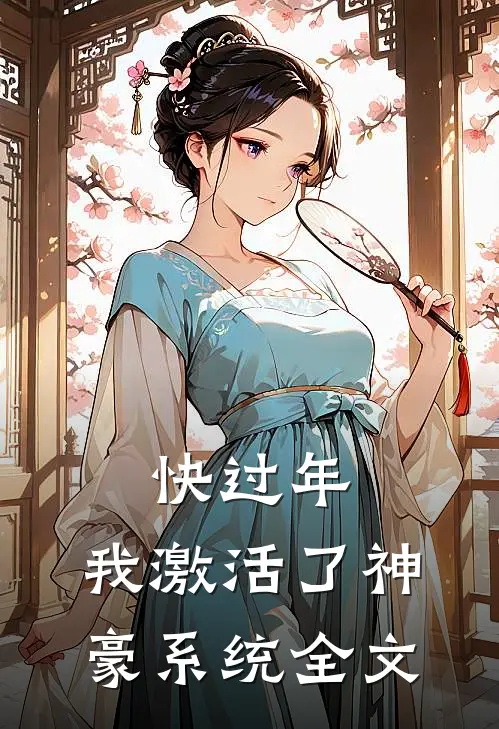 快过年，我激活了神豪系统全文