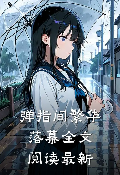 弹指间繁华落幕全文阅读最新