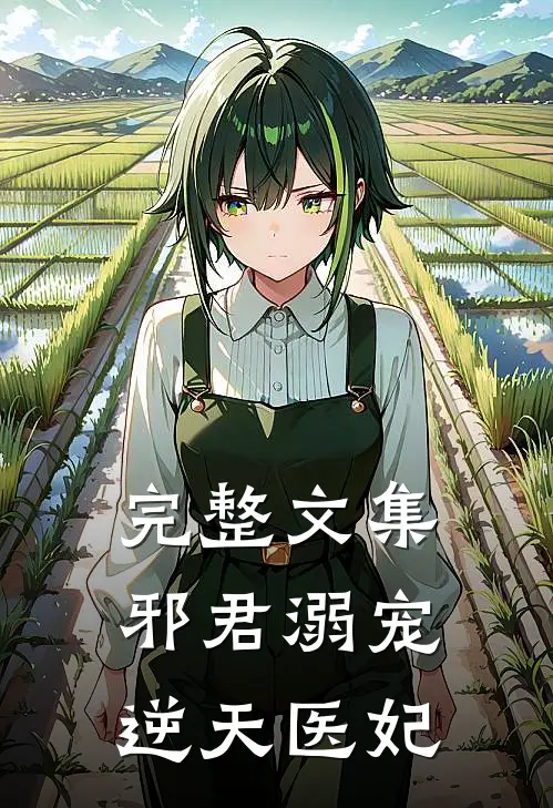 完整文集邪君溺宠逆天医妃全文阅读