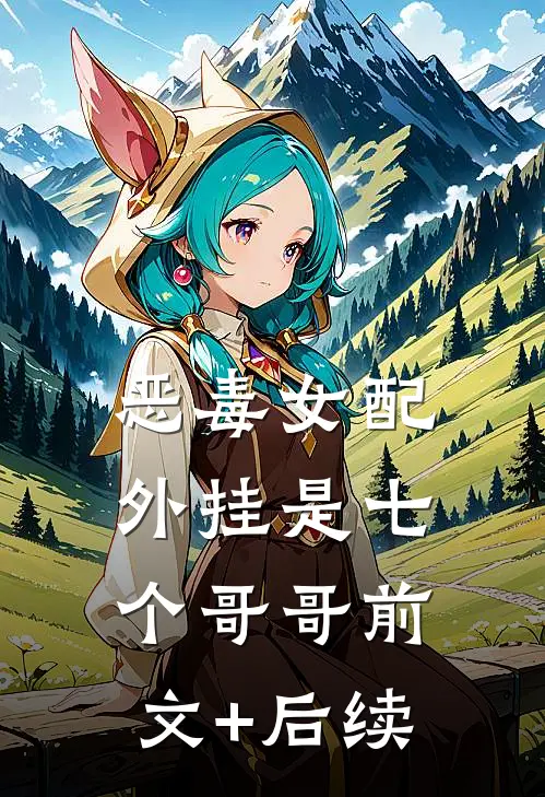 恶毒女配，外挂是七个哥哥前文+后续