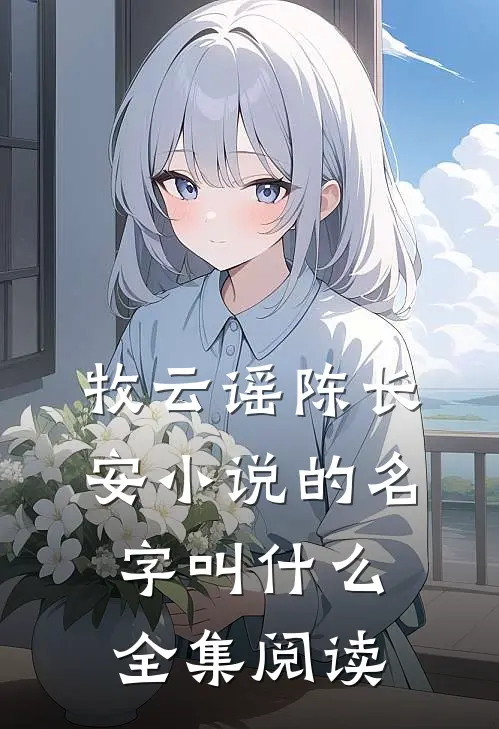牧云谣陈长安小说的名字叫什么全集阅读