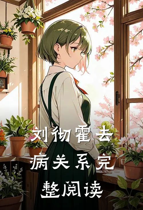 刘彻霍去病关系完整阅读