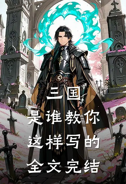 三国：是谁教你这样写的全文完结