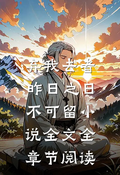 弃我去者，昨日之日不可留小说全文全章节阅读