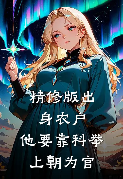 精修版出身农户，他要靠科举上朝为官