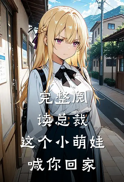 完整阅读总裁，这个小萌娃喊你回家