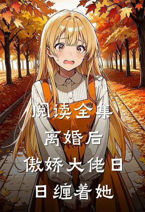阅读全集离婚后，傲娇大佬日日缠着她