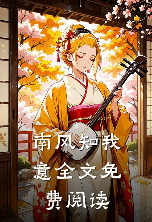 南风知我意全文免费阅读