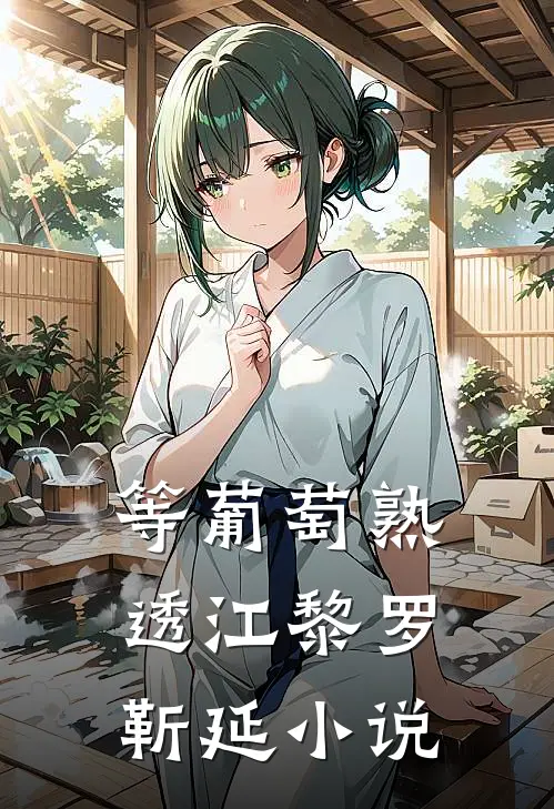 等葡萄熟透江黎罗靳延小说