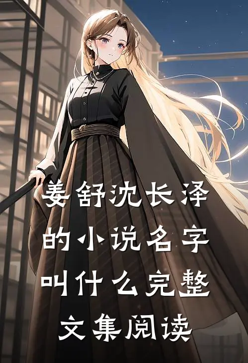 姜舒沈长泽的小说名字叫什么完整文集阅读