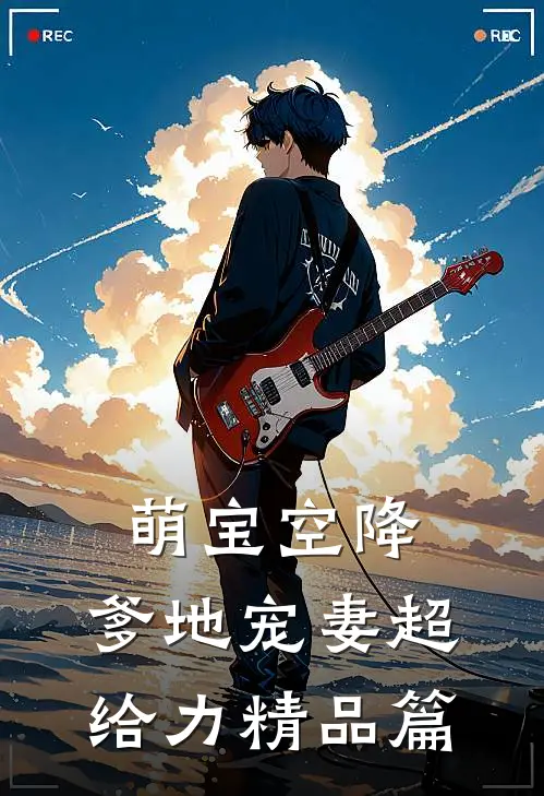 萌宝空降:爹地宠妻超给力精品篇
