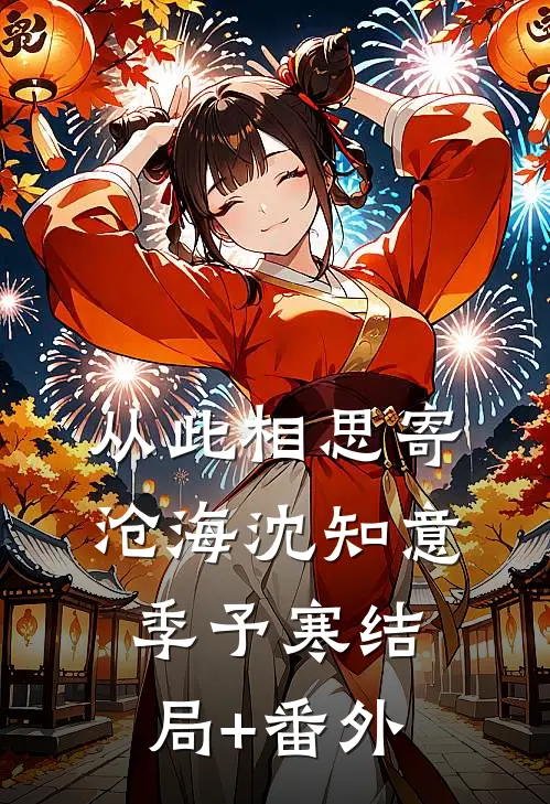从此相思寄沧海沈知意季予寒结局+番外