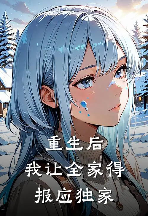 重生后，我让全家得报应独家