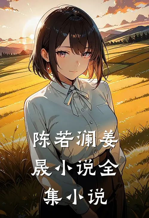 陈若澜姜晟小说全集小说