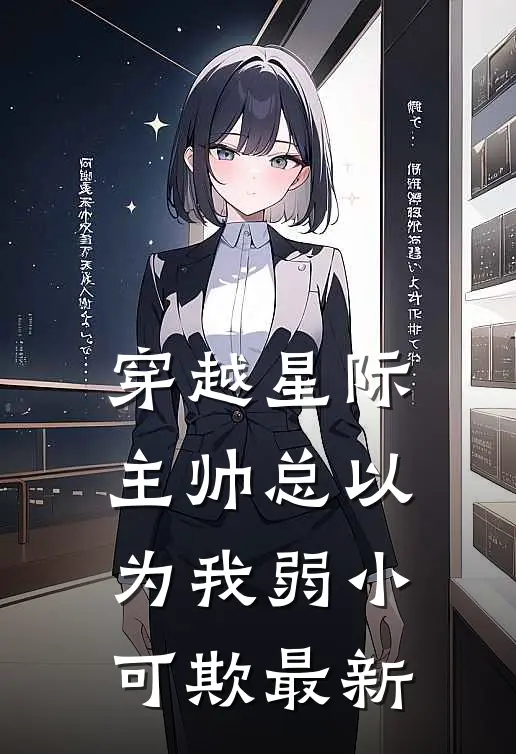 穿越星际主帅总以为我弱小可欺最新章节