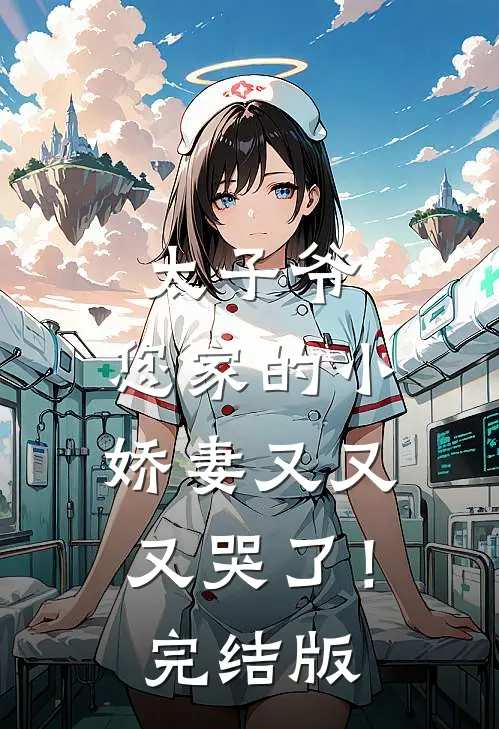 太子爷，您家的小娇妻又又又哭了！完结版