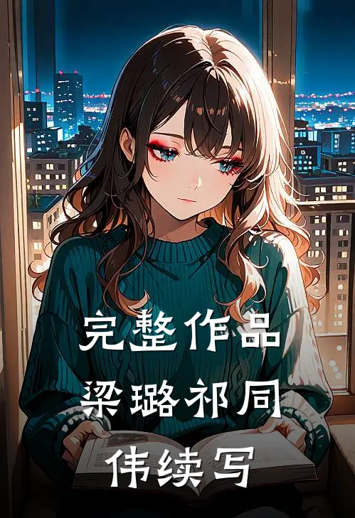 完整作品梁璐祁同伟续写