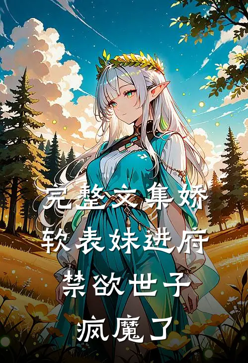 完整文集娇软表妹进府：禁欲世子疯魔了