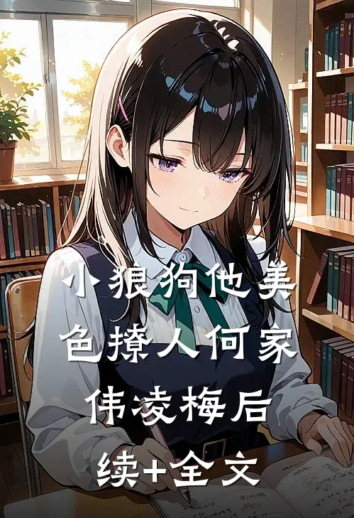 小狼狗他美色撩人何家伟凌梅后续+全文