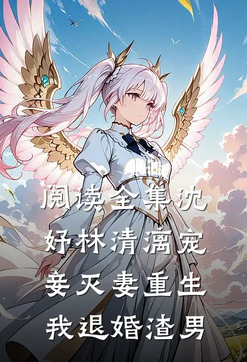 阅读全集沈妤林清漓宠妾灭妻重生我退婚渣男