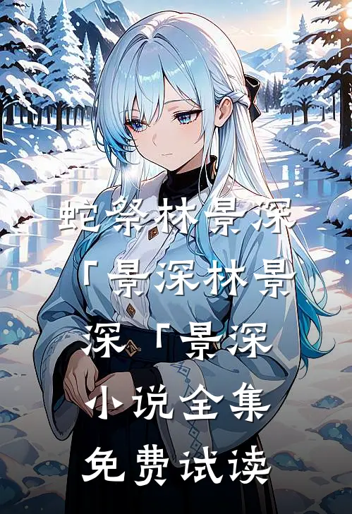 蛇祭林景深「景深林景深「景深小说全集免费试读