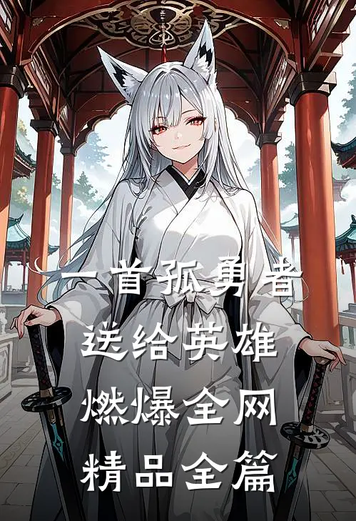 一首孤勇者送给英雄，燃爆全网精品全篇