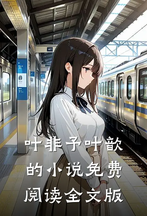 叶非予叶歆的小说免费阅读全文版