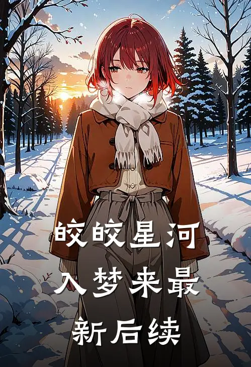 皎皎星河入梦来最新后续