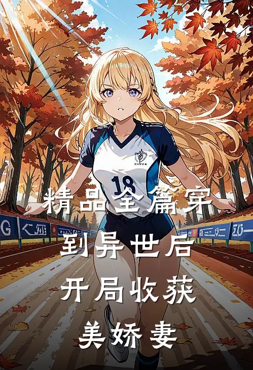 精品全篇穿到异世后，开局收获美娇妻