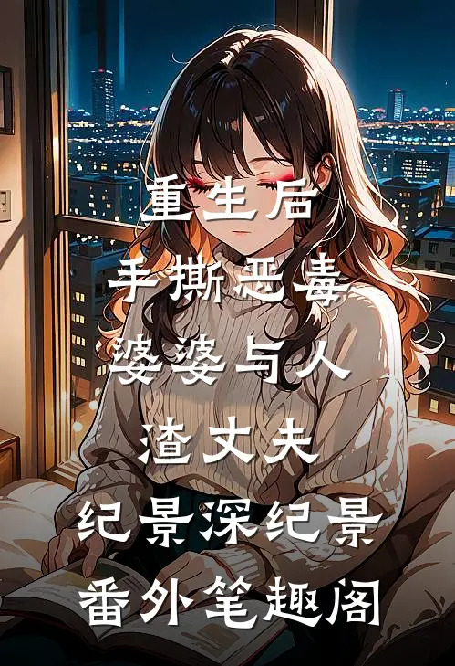 重生后，手撕恶毒婆婆与人渣丈夫：纪景深纪景番外笔趣阁